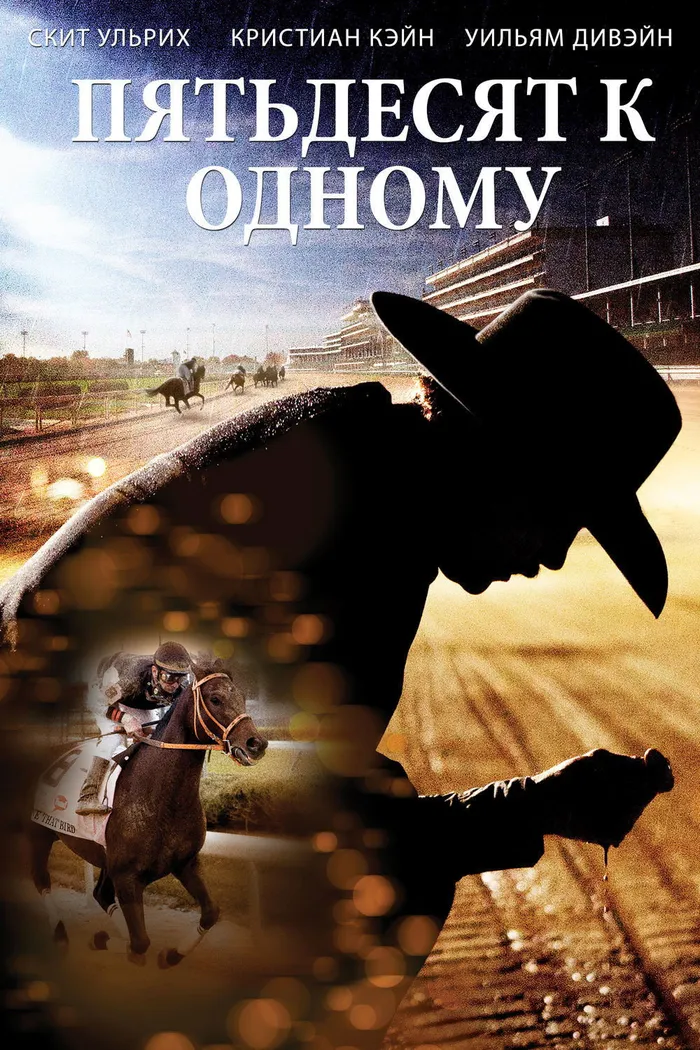 Пятьдесят к одному (2014) poster