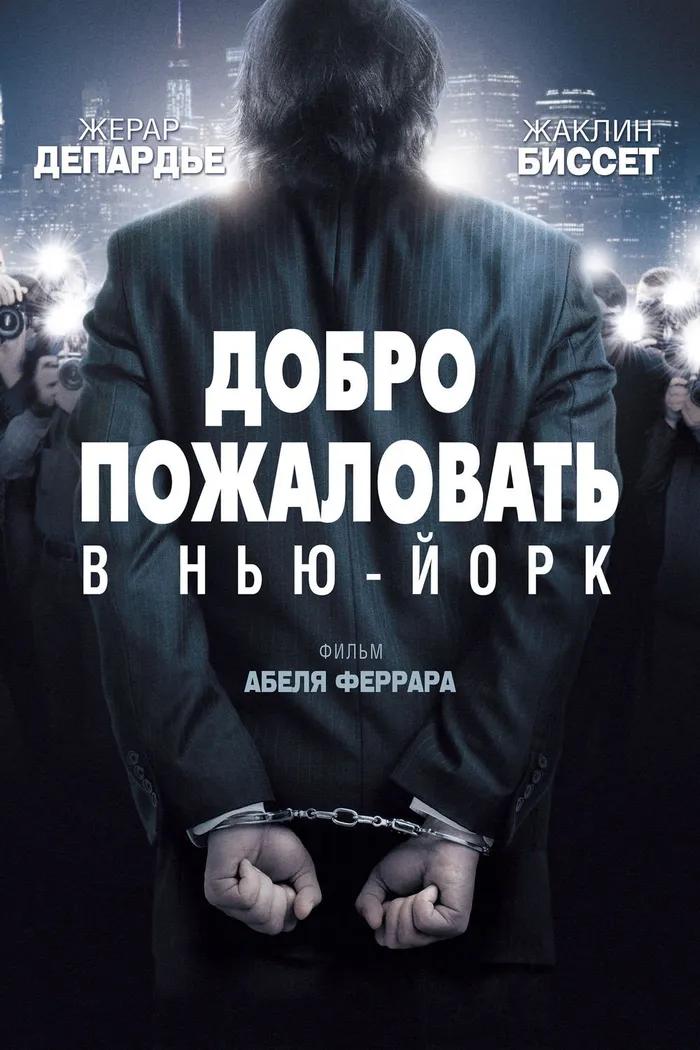 Добро пожаловать в Нью-Йорк (2014) poster