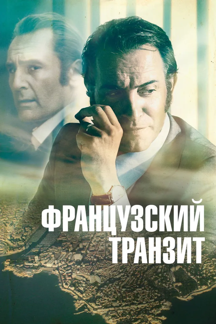 Французский транзит (2014) poster