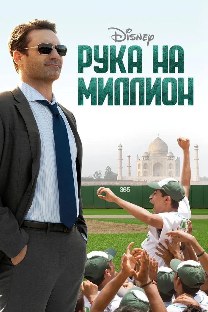 Рука на миллион (2014) poster