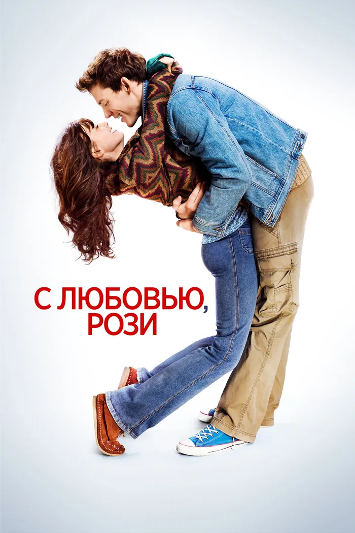 С любовью, Рози (2014) poster