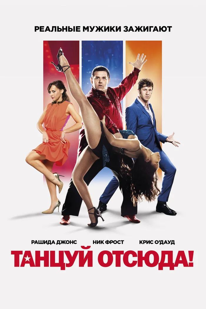 Танцуй отсюда! (2014)