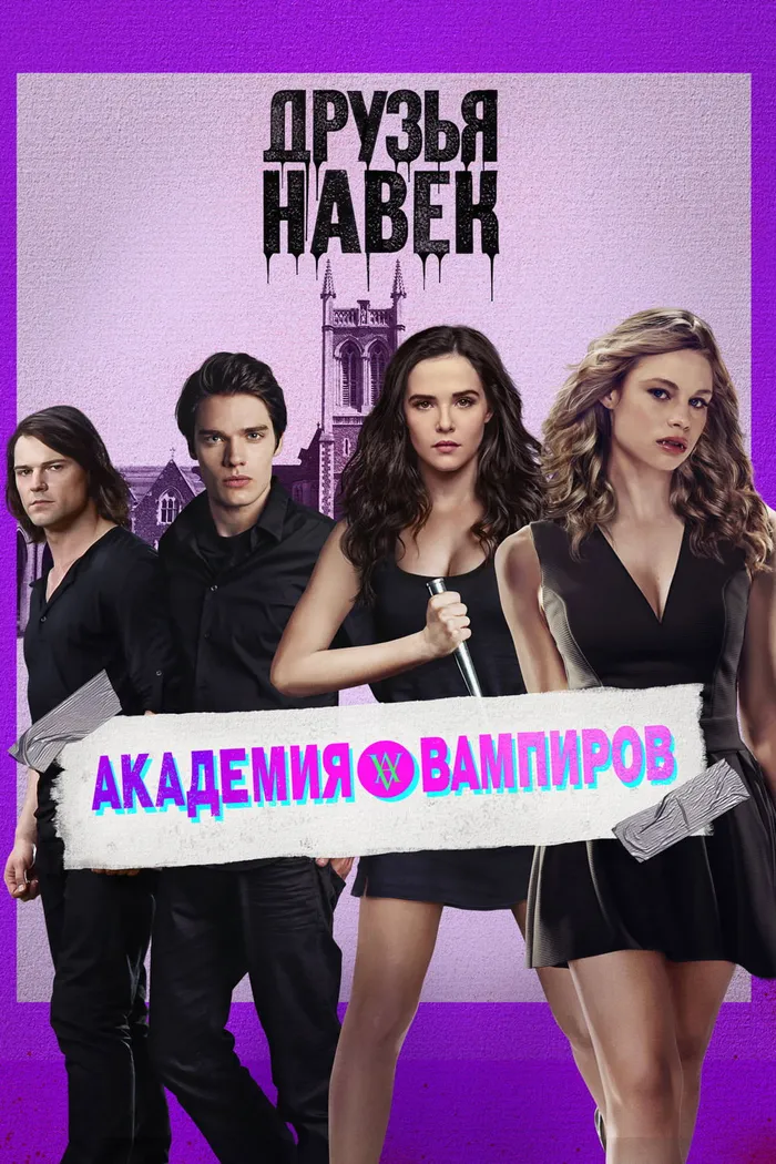 Академия вампиров (2014) poster
