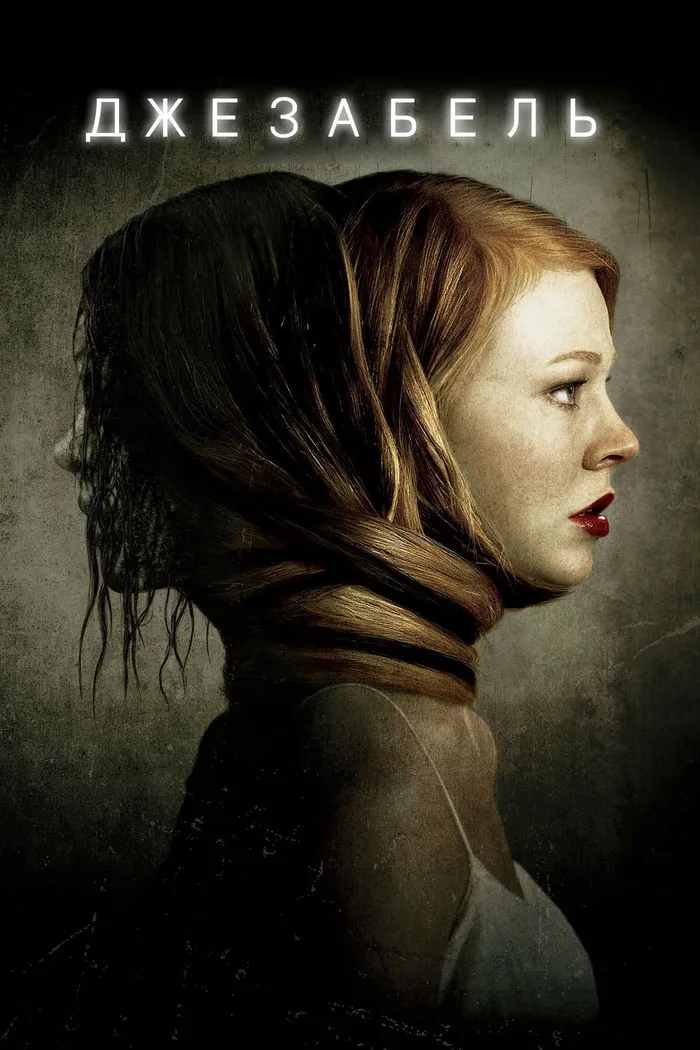 Джезабель (2014) poster