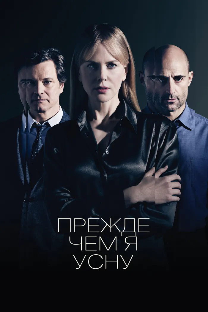 Прежде чем я усну (2014) poster