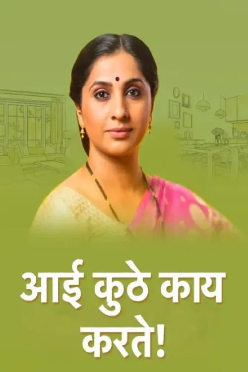 Aai Kuthe Kay Karte! (2019)