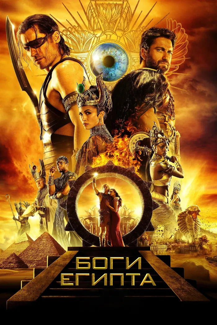 Боги Египта (2016) poster