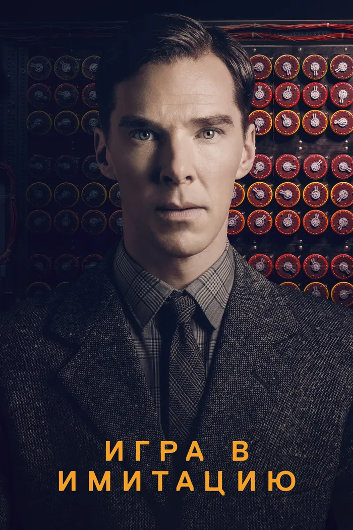 Игра в имитацию (2014) poster
