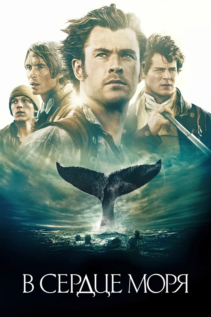 В сердце моря (2015) poster