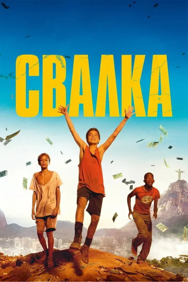 Свалка (2014) poster