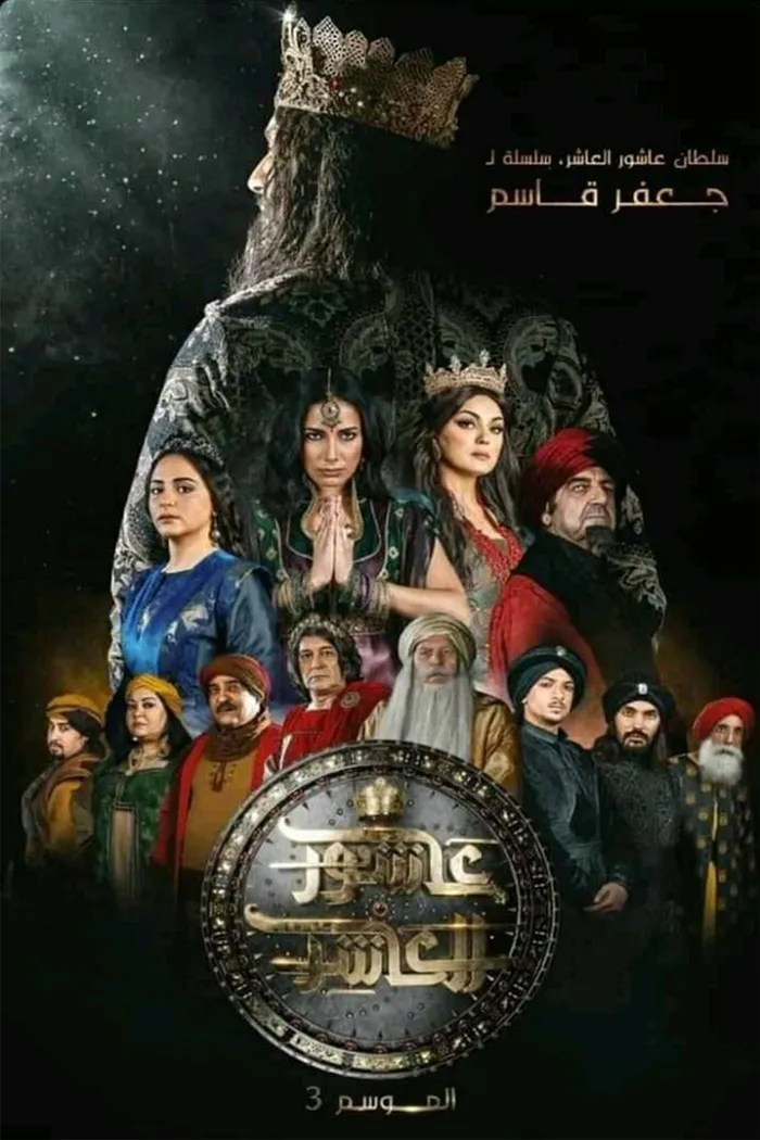 السلطان عاشور العاشر (2015)
