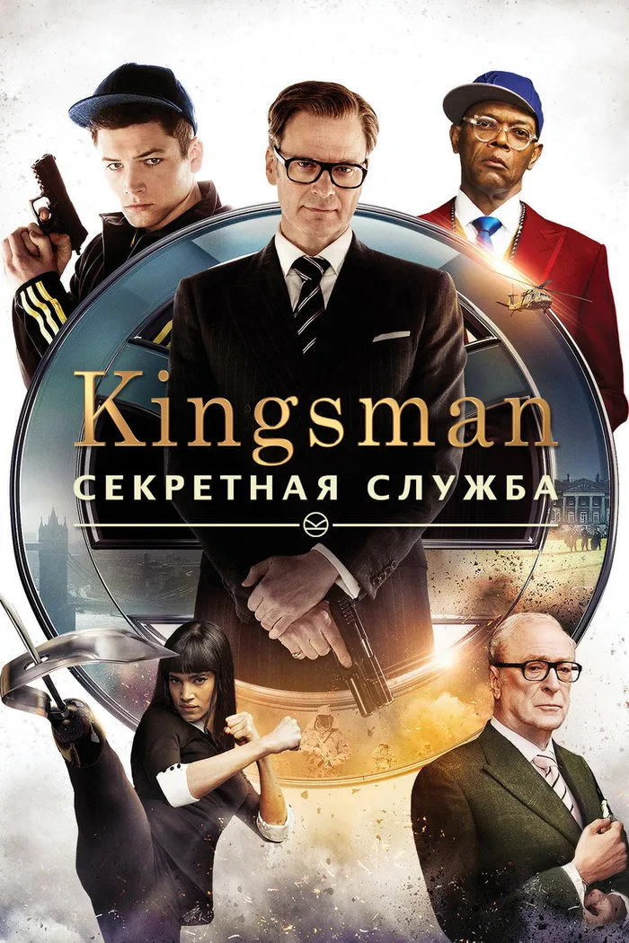 Kingsman: Секретная служба (2014) poster