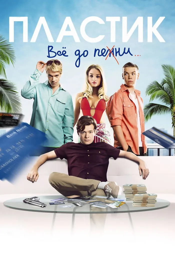Пластик (2014) poster