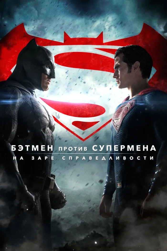 Бэтмен против Супермена: На заре справедливости (2016) poster