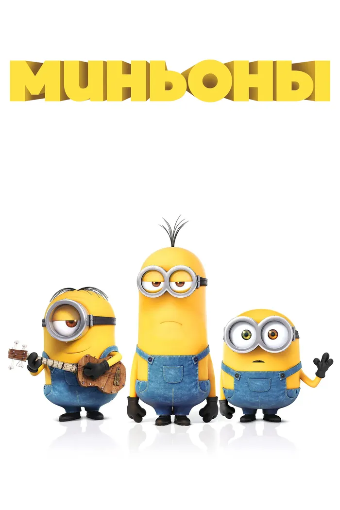 Миньоны (2015) poster