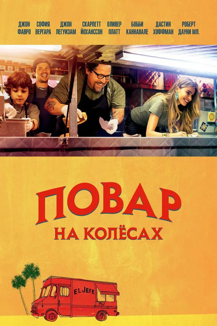 Повар на колесах (2014) poster