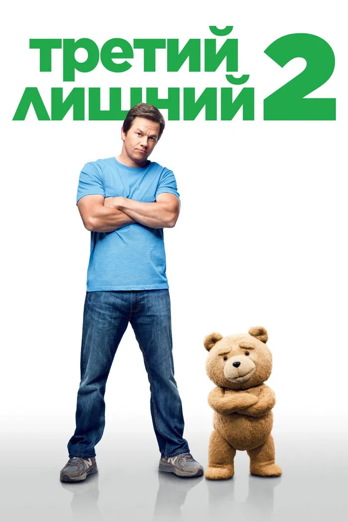 Третий лишний 2 (2015) poster