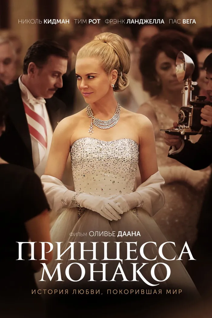 Принцесса Монако (2014) poster