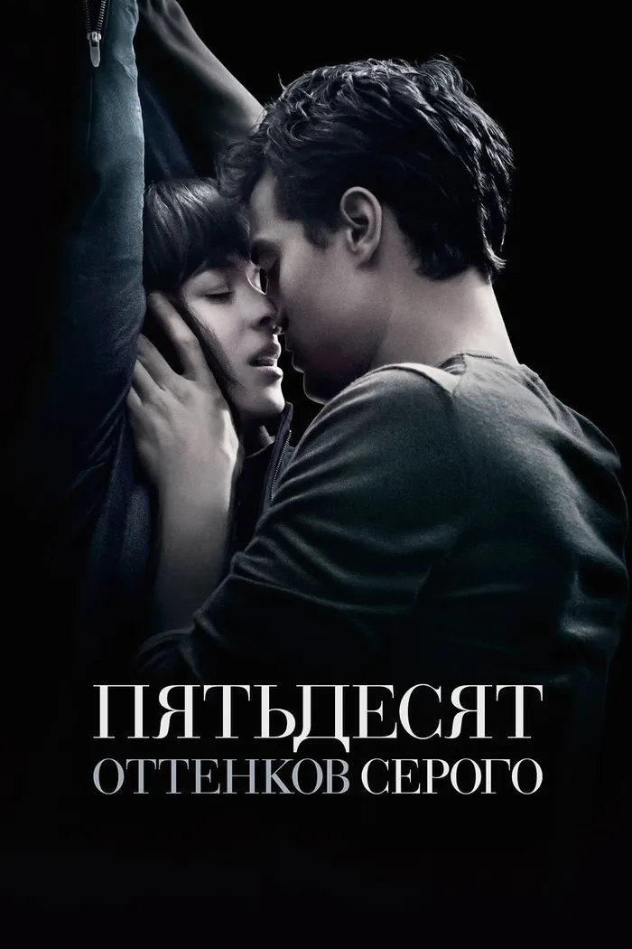 Пятьдесят оттенков серого (2015) poster