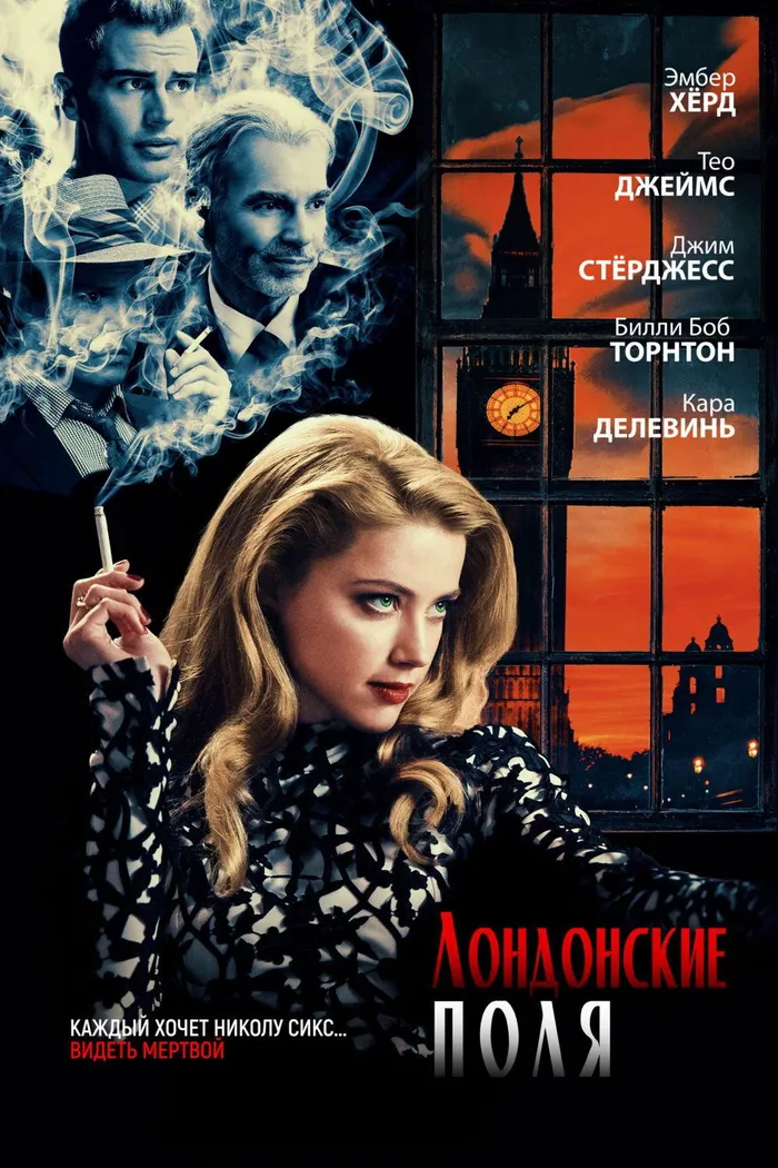 Лондонские поля (2018) poster