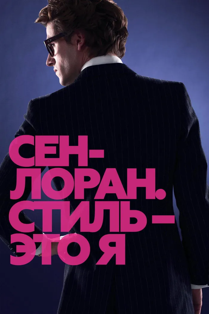 Сен-Лоран. Стиль – это я (2014) poster