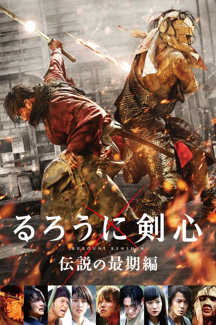 Бродяга Кэнсин: Последняя легенда (2014) poster