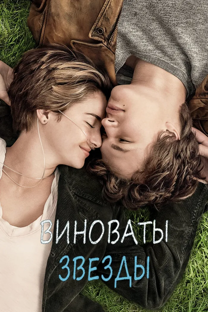 Виноваты звезды (2014) poster