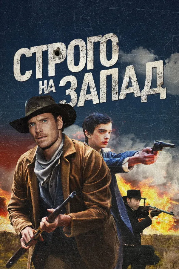 Строго на запад (2015) poster