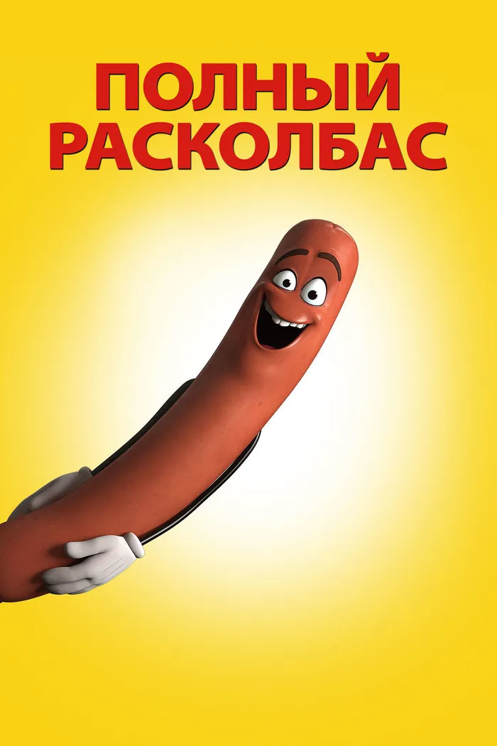 Полный расколбас (2016) poster