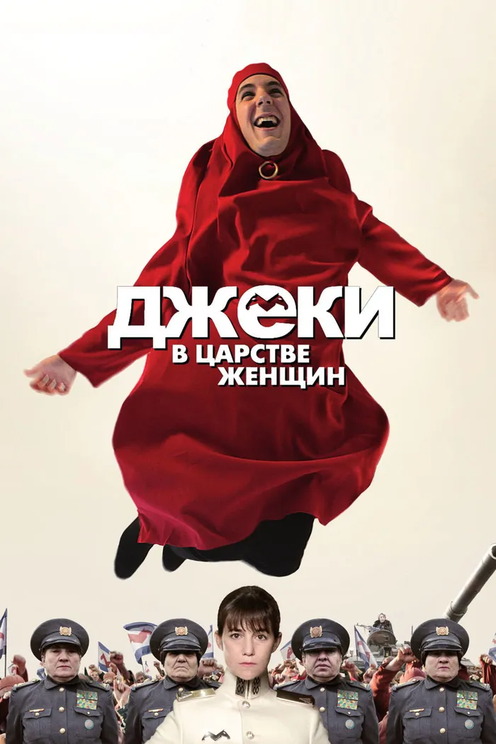 Джеки в царстве женщин (2014) poster