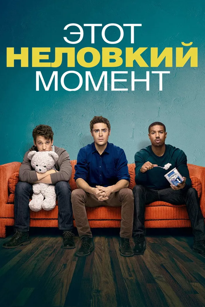 Этот неловкий момент (2014) poster