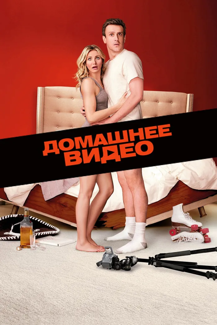 Домашнее видео (2014) poster