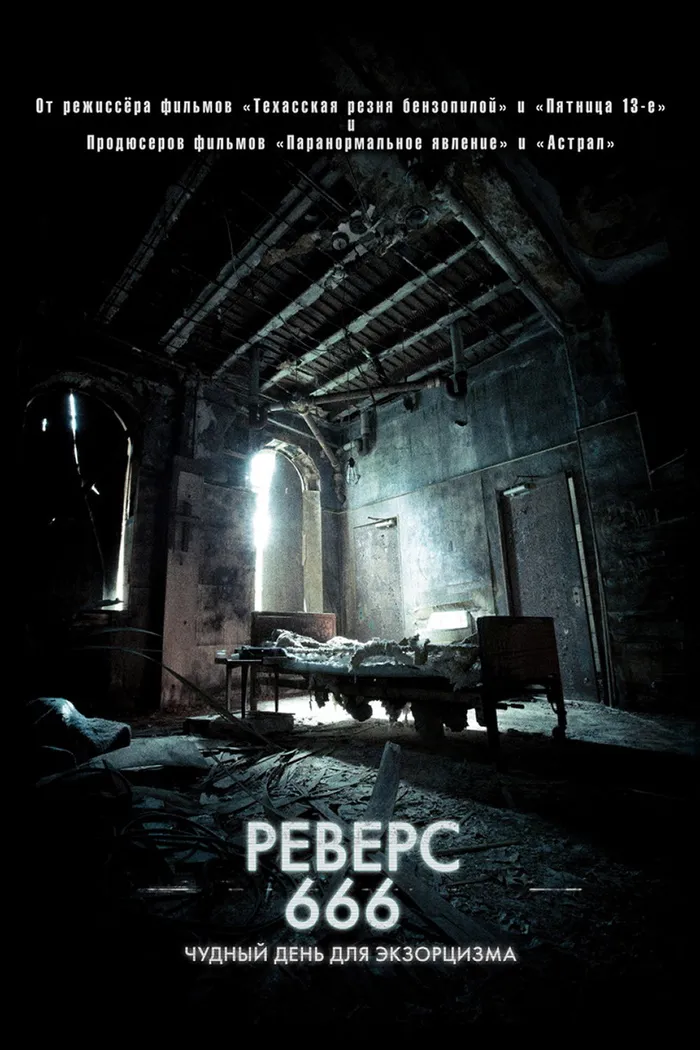 Реверс 666 (2015) poster