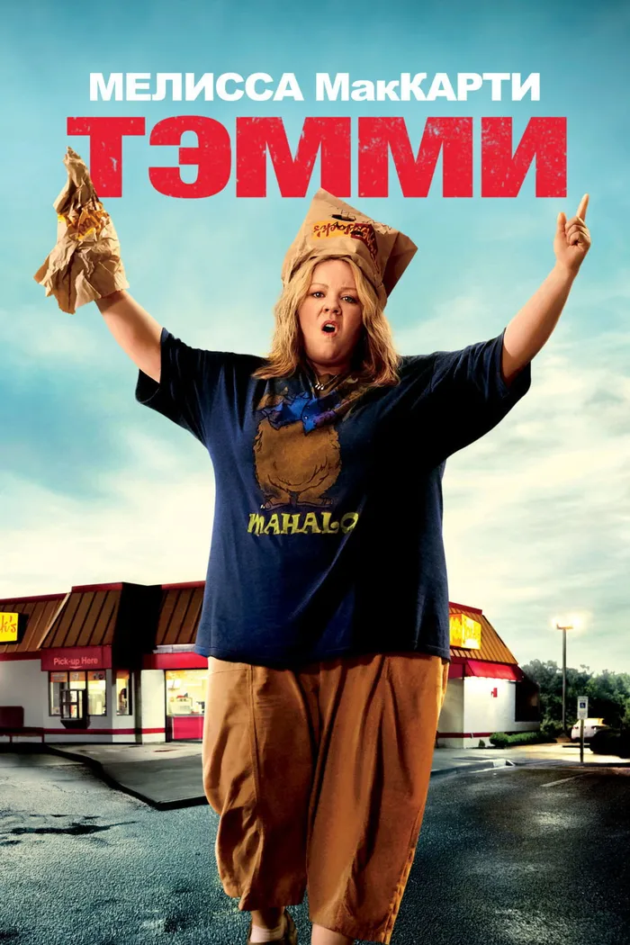 Тэмми (2014) poster