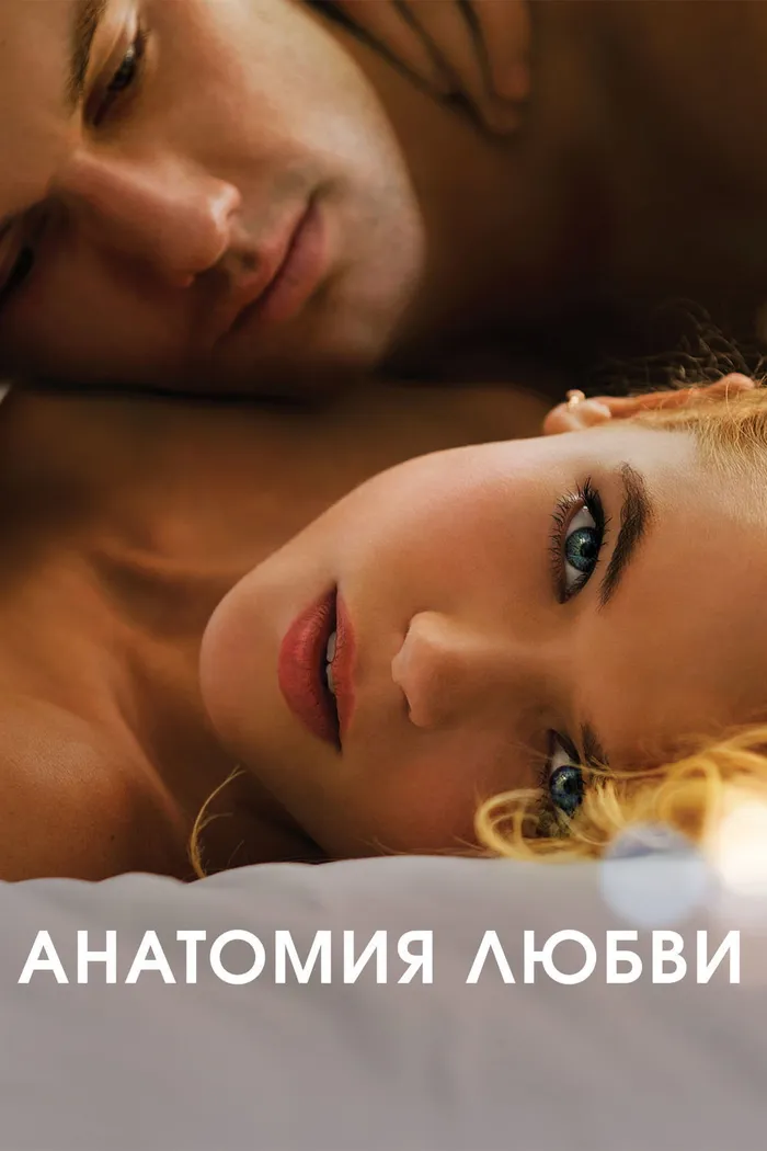Анатомия любви (2014) poster