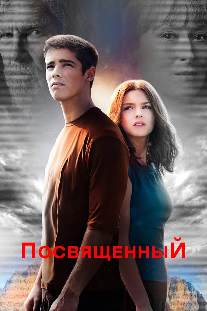 Посвящённый (2014) poster