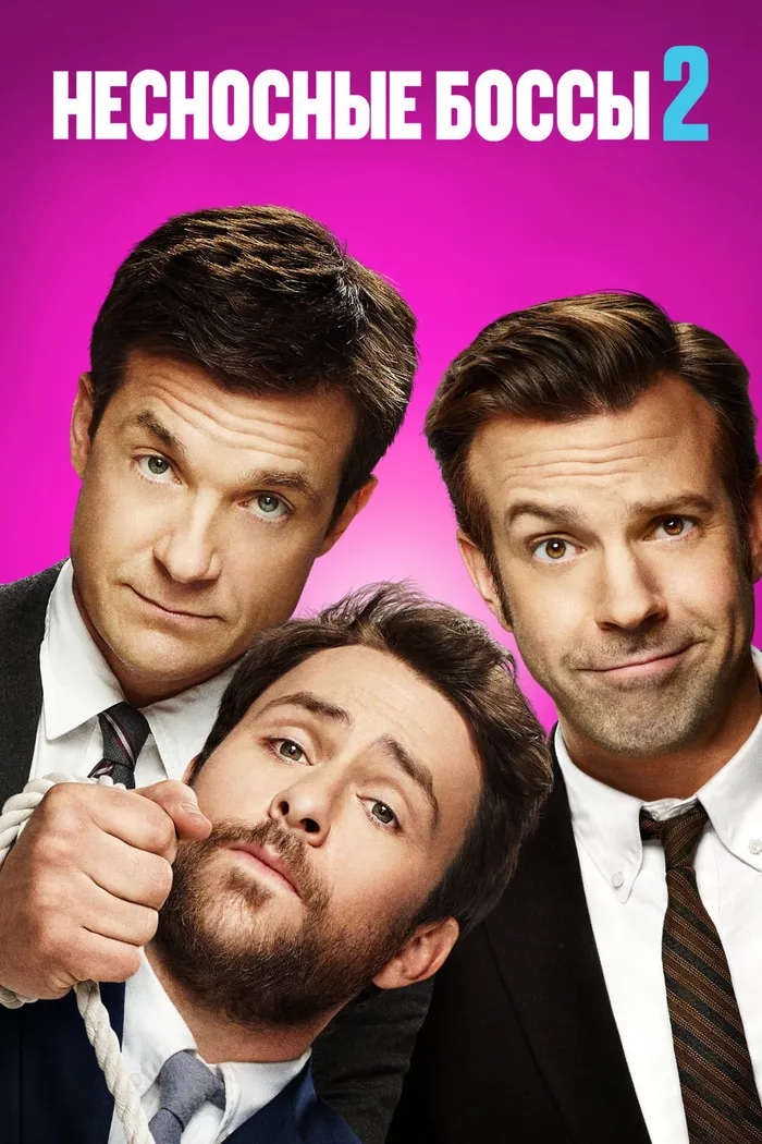 Несносные боссы 2 (2014) poster