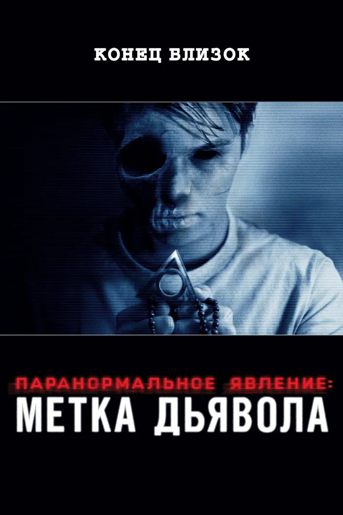 Паранормальное явление: Метка Дьявола (2014) poster