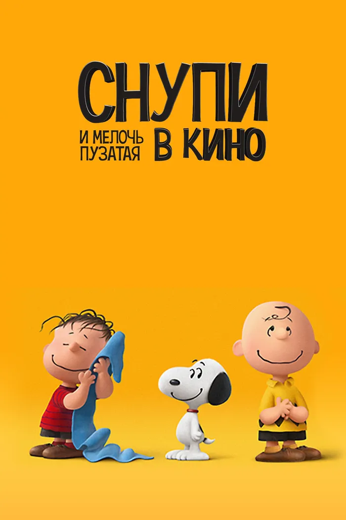 Снупи и мелочь пузатая в кино (2015) poster