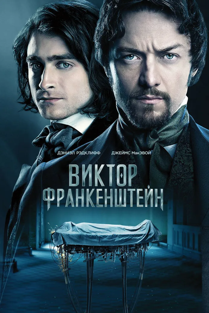 Виктор Франкенштейн (2015) poster