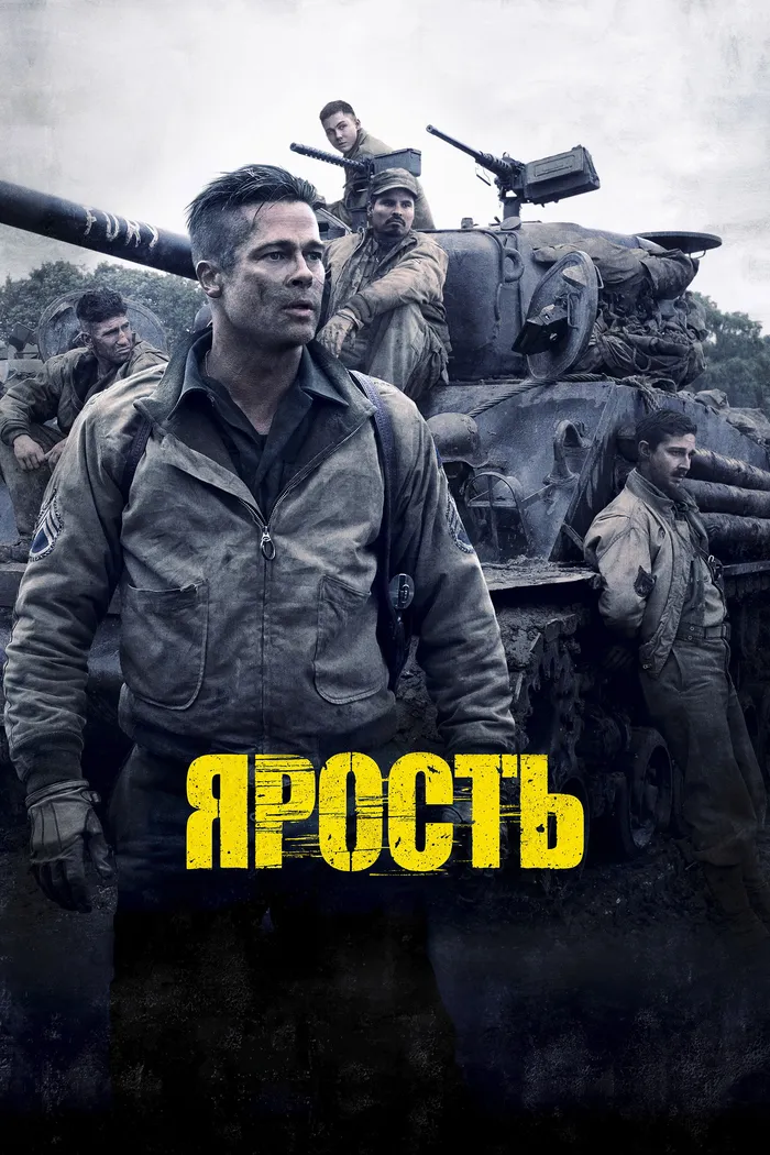 Ярость (2014)