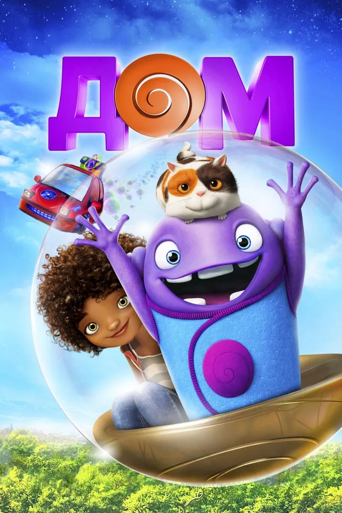 Дом (2015) poster
