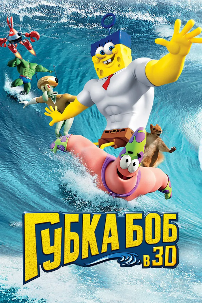 Губка Боб в 3D (2015) poster