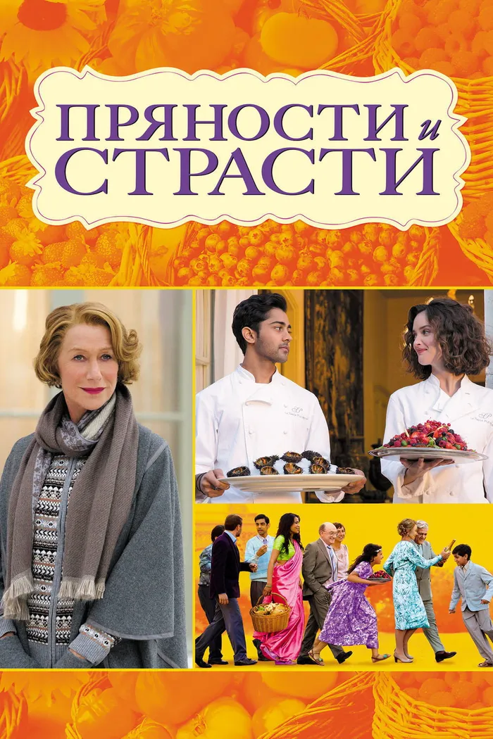 Пряности и страсти (2014) poster