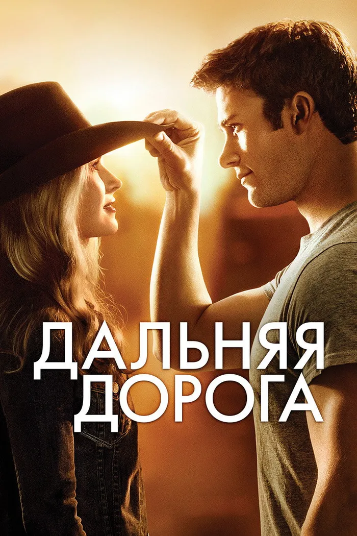 Дальняя дорога (2015) poster