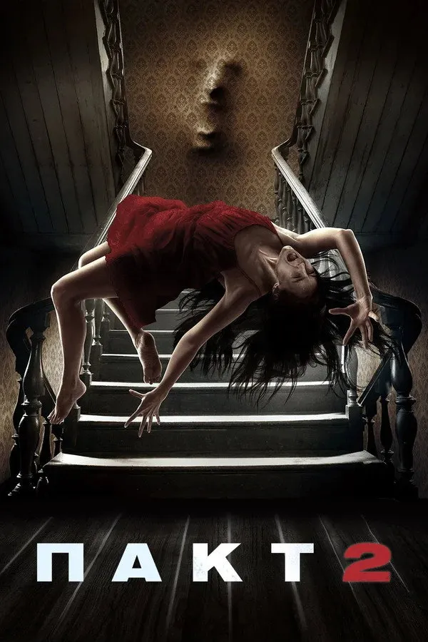 Пакт 2 (2014) poster