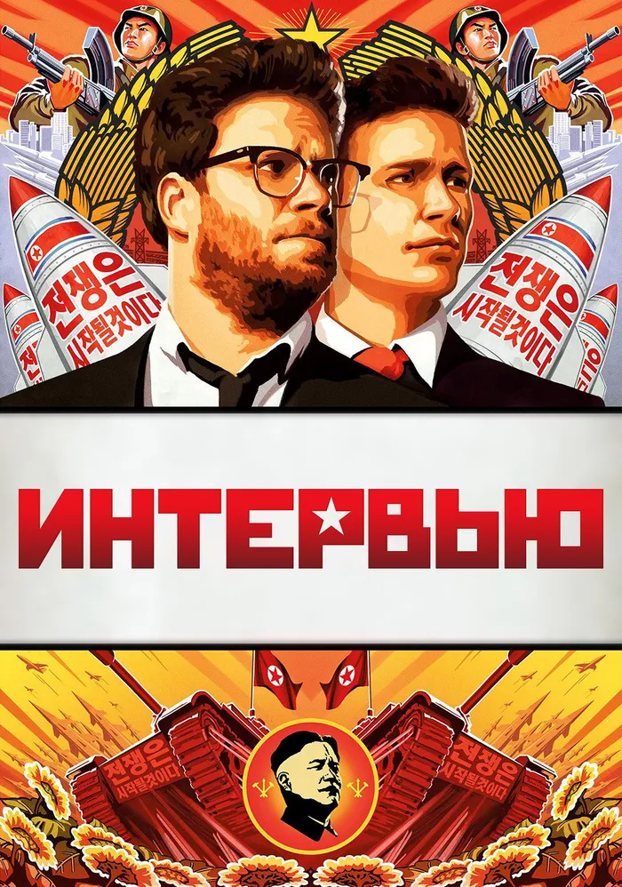 Интервью (2014) poster