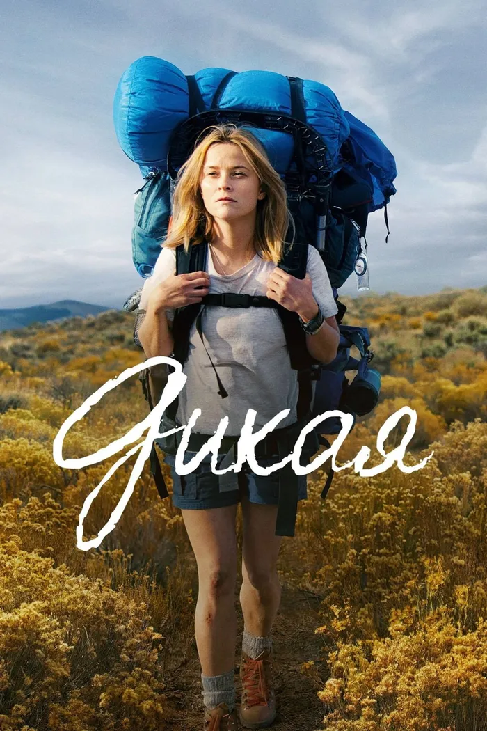 Дикая (2014) poster