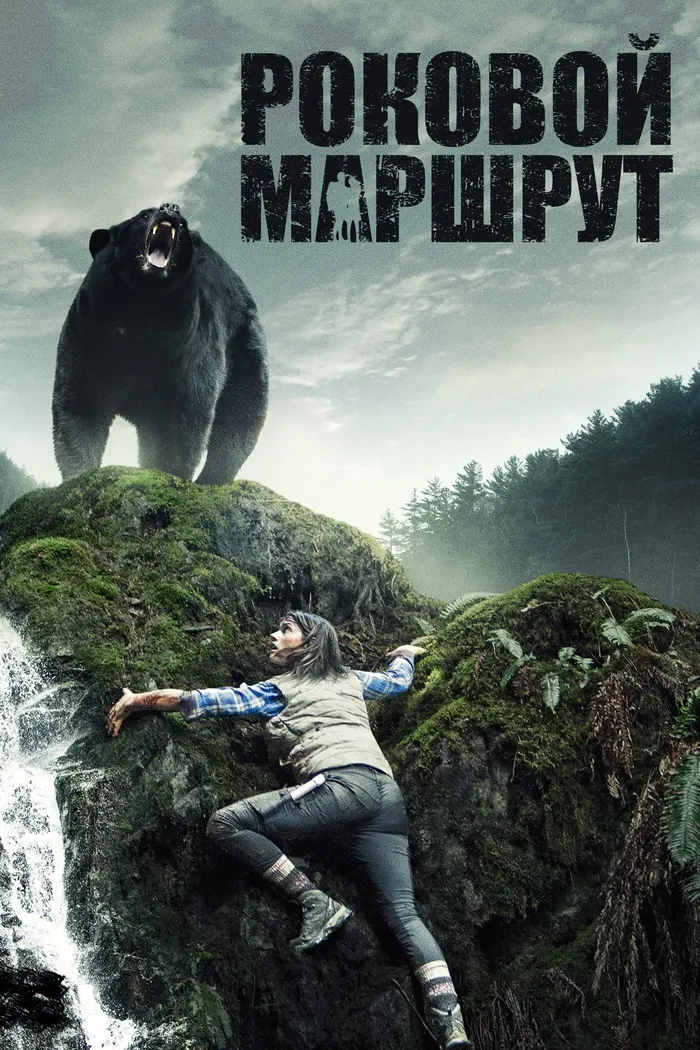 Роковой маршрут (2014) poster