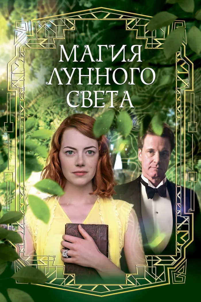Магия лунного света (2014) poster
